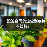 没签合同的定金到底算不算数?(图3) 没签合同的定金到底算不算数?(图3)