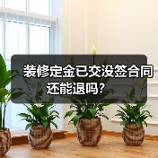 装修定金已交没签合同还能退吗？（图2）