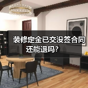 装修定金已交没签合同还能退吗？（图3）