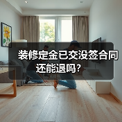 装修定金已交没签合同还能退吗？（图4）