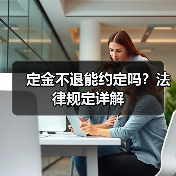 定金不退能约定吗?法律规定详解(图3) 定金不退能约定吗?法律规定详解(图3)