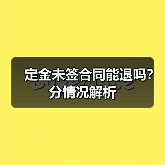 定金未签合同能退吗?分情况解析(图3) 定金未签合同能退吗?分情况解析(图3)