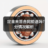 定金未签合同能退吗?分情况解析(图2) 定金未签合同能退吗?分情况解析(图2)