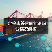 定金未签合同能退吗?分情况解析(图1) 定金未签合同能退吗?分情况解析(图1)