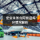 定金未签合同能退吗?分情况解析(图4) 定金未签合同能退吗?分情况解析(图4)