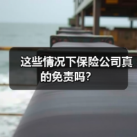 这些情况下保险公司真的免责吗?(图1) 这些情况下保险公司真的免责吗?(图1)