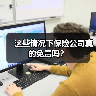 这些情况下保险公司真的免责吗?(图3) 这些情况下保险公司真的免责吗?(图3)