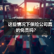 这些情况下保险公司真的免责吗?(图2) 这些情况下保险公司真的免责吗?(图2)