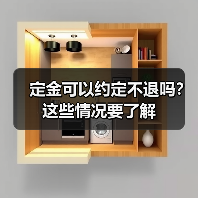 定金可以约定不退吗?这些情况要了解(图3) 定金可以约定不退吗?这些情况要了解(图3)