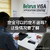 定金可以约定不退吗?这些情况要了解(图2) 定金可以约定不退吗?这些情况要了解(图2)