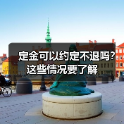 定金可以约定不退吗?这些情况要了解(图4) 定金可以约定不退吗?这些情况要了解(图4)