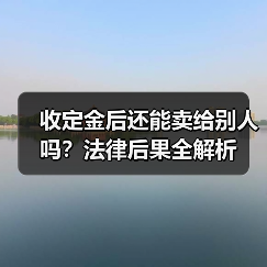 收定金后还能卖给别人吗?法律后果全解析(图4) 收定金后还能卖给别人吗?法律后果全解析(图4)