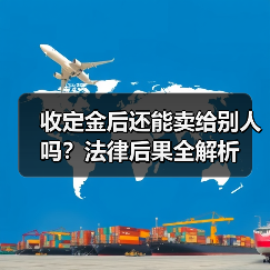 收定金后还能卖给别人吗?法律后果全解析(图2) 收定金后还能卖给别人吗?法律后果全解析(图2)