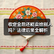 收定金后还能卖给别人吗?法律后果全解析(图1) 收定金后还能卖给别人吗?法律后果全解析(图1)
