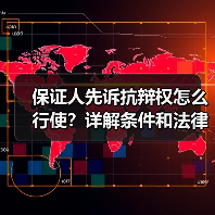 保证人先诉抗辩权怎么行使?详解条件和法律依据(图4) 保证人先诉抗辩权怎么行使?详解条件和法律依据(图4)