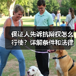保证人先诉抗辩权怎么行使?详解条件和法律依据(图1) 保证人先诉抗辩权怎么行使?详解条件和法律依据(图1)