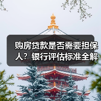 购房贷款是否需要担保人?银行评估标准全解析(图2) 购房贷款是否需要担保人?银行评估标准全解析(图2)