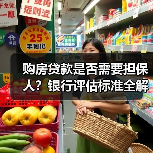 购房贷款是否需要担保人?银行评估标准全解析(图4) 购房贷款是否需要担保人?银行评估标准全解析(图4)
