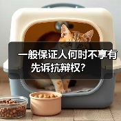 一般保证人何时不享有先诉抗辩权？（图3）