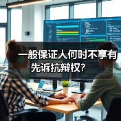 一般保证人何时不享有先诉抗辩权？（图2）