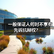 一般保证人何时不享有先诉抗辩权？（图1）