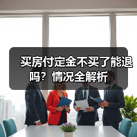 买房付定金不买了能退吗？情况全解析（图3）