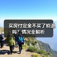 买房付定金不买了能退吗？情况全解析（图2）