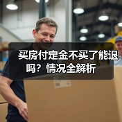 买房付定金不买了能退吗？情况全解析（图4）