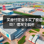 买房付定金不买了能退吗？情况全解析（图1）