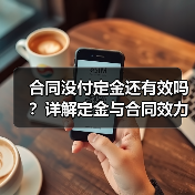 合同没付定金还有效吗?详解定金与合同效力关系(图1) 合同没付定金还有效吗?详解定金与合同效力关系(图1)