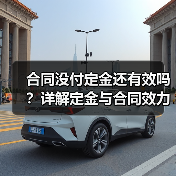 合同没付定金还有效吗?详解定金与合同效力关系(图3) 合同没付定金还有效吗?详解定金与合同效力关系(图3)