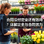 合同没付定金还有效吗?详解定金与合同效力关系(图2) 合同没付定金还有效吗?详解定金与合同效力关系(图2)