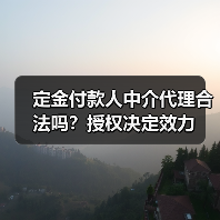 定金付款人中介代理合法吗?授权决定效力(图3) 定金付款人中介代理合法吗?授权决定效力(图3)