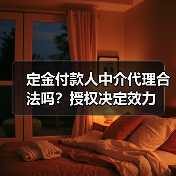 定金付款人中介代理合法吗?授权决定效力(图4) 定金付款人中介代理合法吗?授权决定效力(图4)