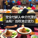 定金付款人中介代理合法吗?授权决定效力(图2) 定金付款人中介代理合法吗?授权决定效力(图2)