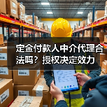 定金付款人中介代理合法吗?授权决定效力(图1) 定金付款人中介代理合法吗?授权决定效力(图1)