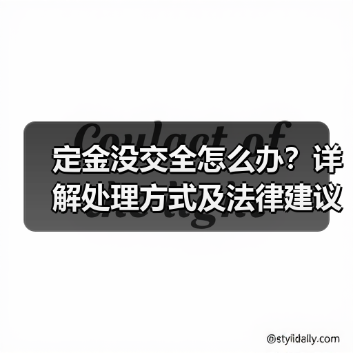 定金没交全怎么办?详解处理方式及法律建议(图4) 定金没交全怎么办?详解处理方式及法律建议(图4)
