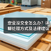 定金没交全怎么办?详解处理方式及法律建议(图1) 定金没交全怎么办?详解处理方式及法律建议(图1)