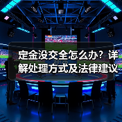定金没交全怎么办?详解处理方式及法律建议(图2) 定金没交全怎么办?详解处理方式及法律建议(图2)