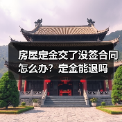 房屋定金交了没签合同怎么办?定金能退吗(图1) 房屋定金交了没签合同怎么办?定金能退吗(图1)