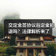 交定金签协议后定金能退吗?法律解析来了(图4) 交定金签协议后定金能退吗?法律解析来了(图4)