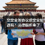 交定金签协议后定金能退吗?法律解析来了(图1) 交定金签协议后定金能退吗?法律解析来了(图1)