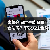 未签合同定金能退吗?合法吗?解决方法全解析(图2) 未签合同定金能退吗?合法吗?解决方法全解析(图2)