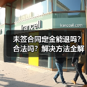未签合同定金能退吗?合法吗?解决方法全解析(图1) 未签合同定金能退吗?合法吗?解决方法全解析(图1)