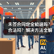 未签合同定金能退吗?合法吗?解决方法全解析(图4) 未签合同定金能退吗?合法吗?解决方法全解析(图4)