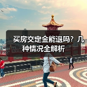 买房交定金能退吗?几种情况全解析(图2) 买房交定金能退吗?几种情况全解析(图2)