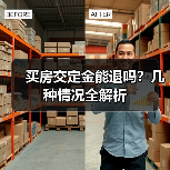 买房交定金能退吗?几种情况全解析(图4) 买房交定金能退吗?几种情况全解析(图4)