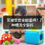 买房交定金能退吗?几种情况全解析(图1) 买房交定金能退吗?几种情况全解析(图1)