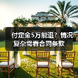 付定金5万能退?情况复杂需看合同条款(图2) 付定金5万能退?情况复杂需看合同条款(图2)