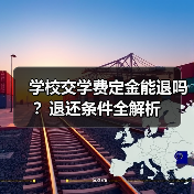 学校交学费定金能退吗?退还条件全解析(图3) 学校交学费定金能退吗?退还条件全解析(图3)